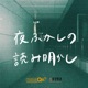 【読書回】中島敦『山月記』①