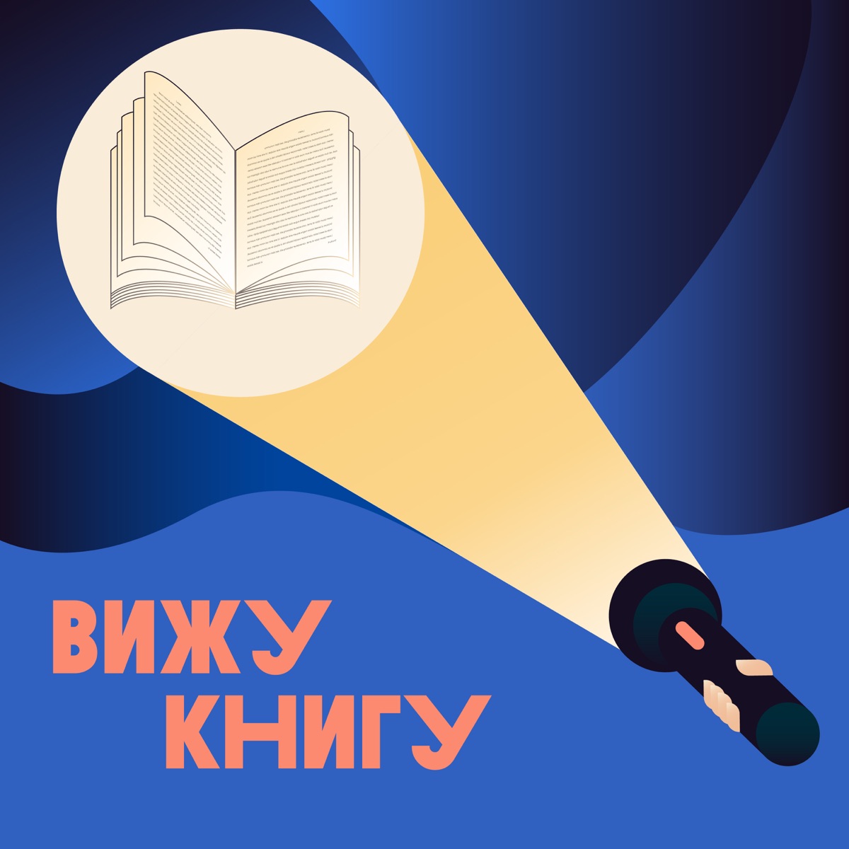 Вижу книгу - Подкаст – Podtail