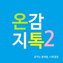 온감지톡ㅣ시즌2