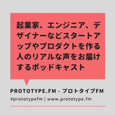 PROTOTYPE.FM - プロトタイプFM PROTOTYPE.FM - プロトタイプFM