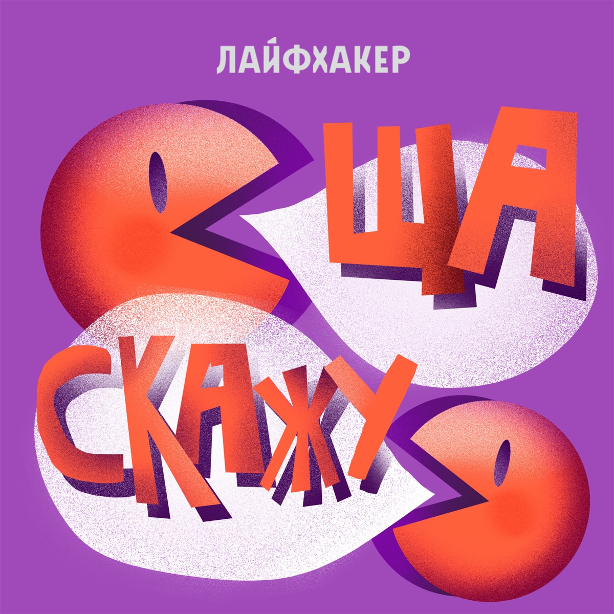 Ща скажу – Podcast – Podtail