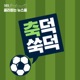 9/19 축덕쑥덕 휴방 공지