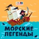 Морские Легенды