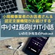 小規模事業者のお医者さん「いのたか先生（井上貴之」音声メルマガ｜経営コンサル｜マーケティング｜ネット集客｜補助金サポート｜経営計画支援｜最新SNS活用法｜などの情報を音声でお届けします。