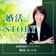 婚活STORY