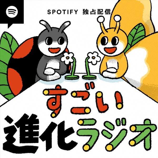 すごい進化ラジオ