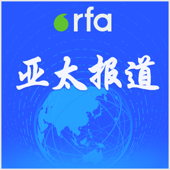 亚太报道 - RFA