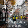 KKBOX :周杰倫 Jay Chou 精選 / & 來點"蕭邦" CHOPIN - 音樂風