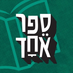 ספר אחד - One Book