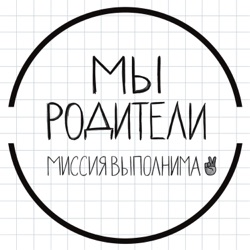 Мы родители. Миссия выполнима!