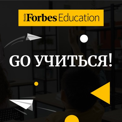 Go учиться:Forbes Russia