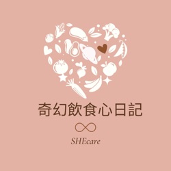 EP 1.  SHEcare 奇幻飲食心日記