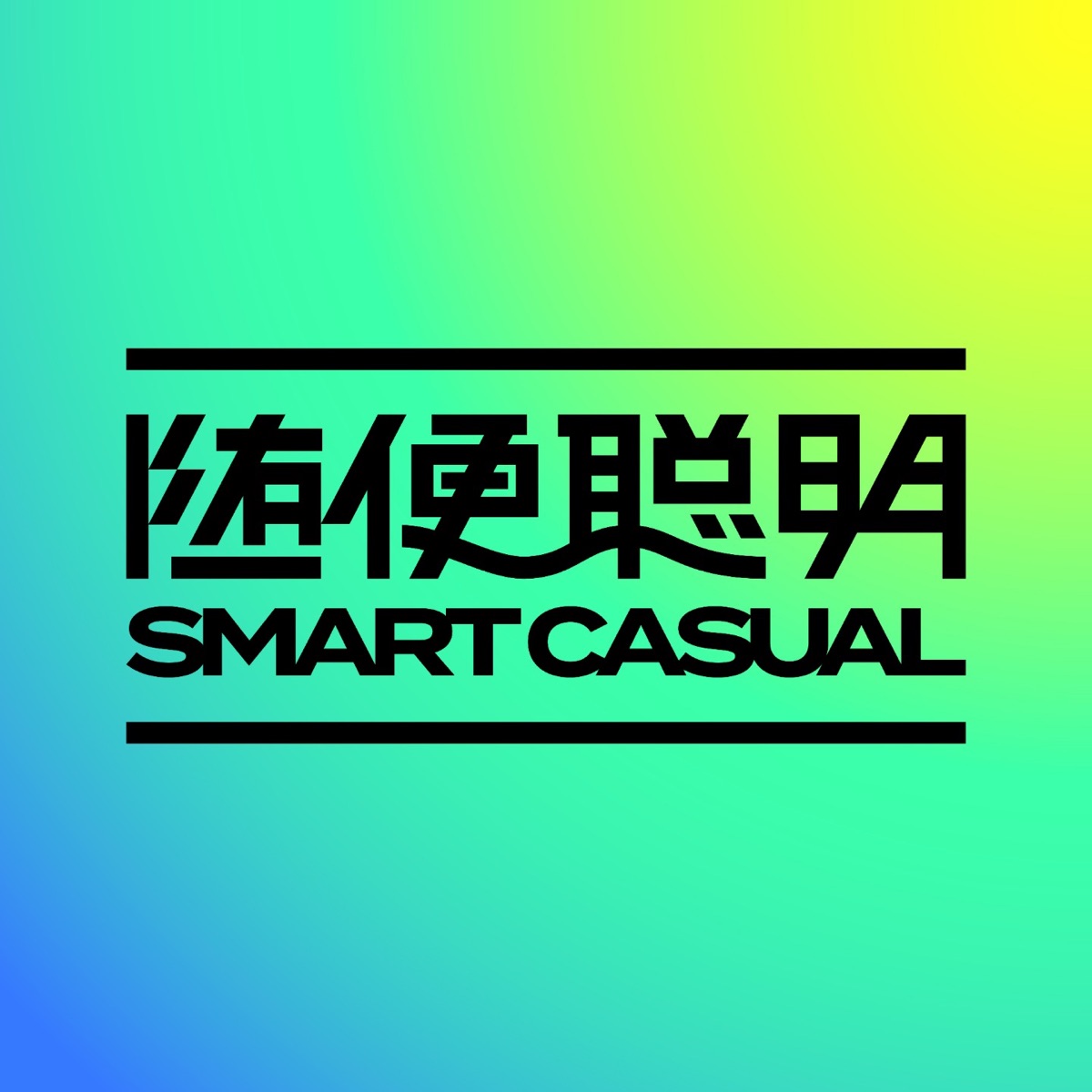 随便聪明SmartCasual – Podcast – Podtail
