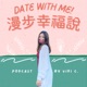 Date with me! 漫步幸福說