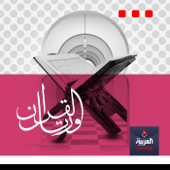 ورتل القرآن - alarabiya podcast العربية بودكاست