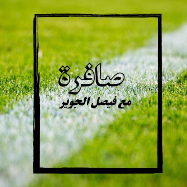 صافرة