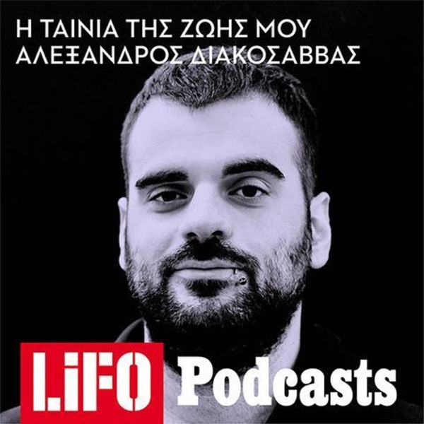 H ταινία της ζωής μου