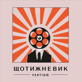 Щотижневик Vertigo - Vertigo