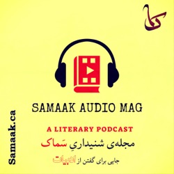 سماک ۵۰: قسمت جدید برای خیام- Samaak 50: Khayyam, 2nd Episode