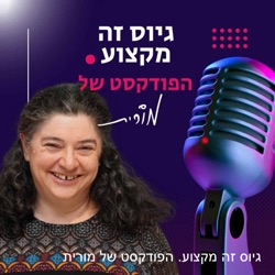 פרק 162: איך מודדים גיוס איכותי. השיחה של מורית עם עדי מנדלקרן