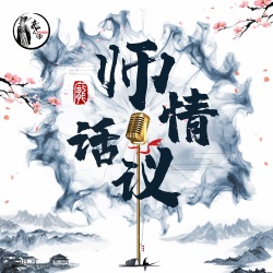 师情话议