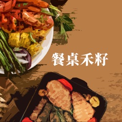 你這週過得怎麼樣？窮忙讓人吵架｜餐桌禾籽 EP54