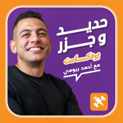 سيبت شُغلي في أكبر بنك مصري عشان اعمل اللي بحبه | مع محمد شريف