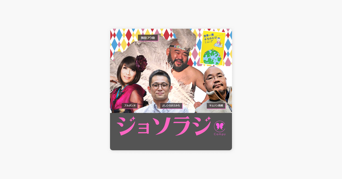 ジョソラジ 女装とゲイとおねえさんのラジオバー Vol 146 ゲイラジ 世界一周ホモのたび 共著者 熊田プウ助さん 足フェチ人生 ステージ泥酔問題 ロックと女装 On Apple Podcasts