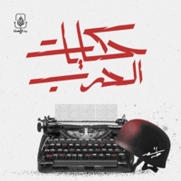 حكايات الحرب podcast