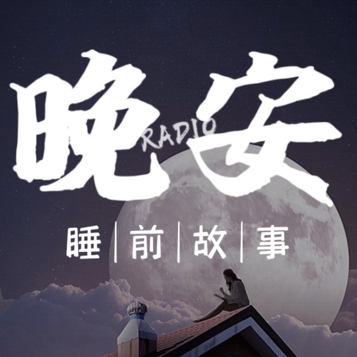 成人睡前故事｜温柔男声哄睡夜听治愈助眠晚安电台– Podcast – Podtail