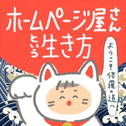 第118話【「ホームページ制作」＋「エリア名」で1位を目指す理由。】