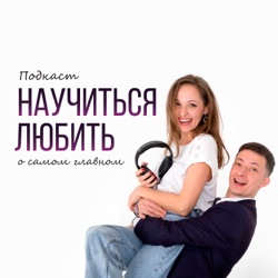 Благодарю тебя - Научиться любить