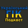 Український Гік-Подкаст
