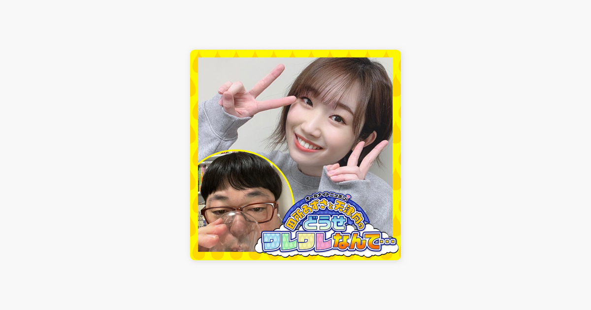 田所あずさと天津向のどうせワレワレなんて On Apple Podcasts