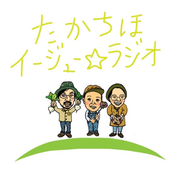 高千穂イージュー☆ラジオ