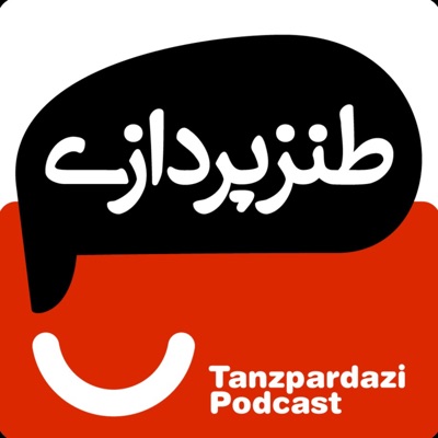 طنزپردازی | tanzpardazi طنزپردازی | tanzpardazi