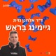 מציאות משולבת, בינה מלאכותית וגיימינג לשיקום ולפיתוח חוסן נפשי - עם אבי בראל