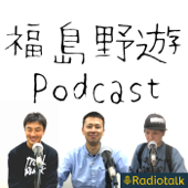 福島野遊 podcast - jujiya51
