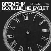 Времени больше не будет - libo/libo