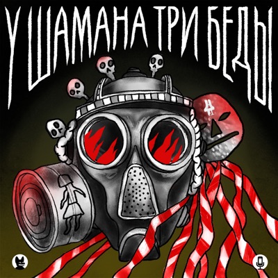 У шамана три беды У шамана три беды