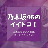 乃木坂46のイイトコ！〜乃木坂46広報ラジオ～ - ゆめさき。