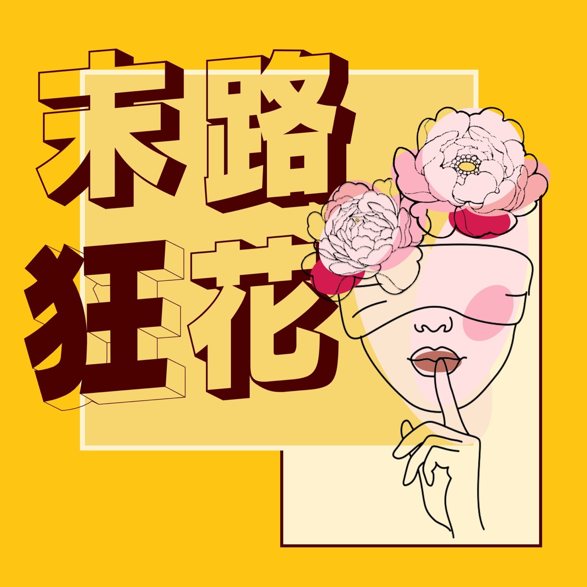 末路狂花– Podcast – Podtail