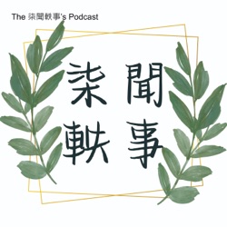 The 柒聞軼事’s Podcast