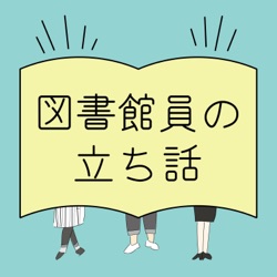 図書館員の立ち話