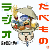 食を面白く学ぶたべものラジオ（たべものRADIO) - 掛茶料理むとう