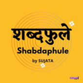 Shabdaphule शब्दफुलें - Marathi Podcast - Storytelling - Sujata S