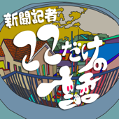 新聞記者 ここだけの話 - 読売新聞ポッドキャスト