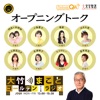オープニング - 大竹まことゴールデンラジオ!