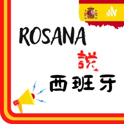 Rosana説西班牙