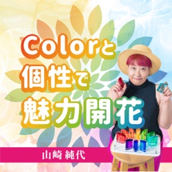 Colorと個性で魅力開花